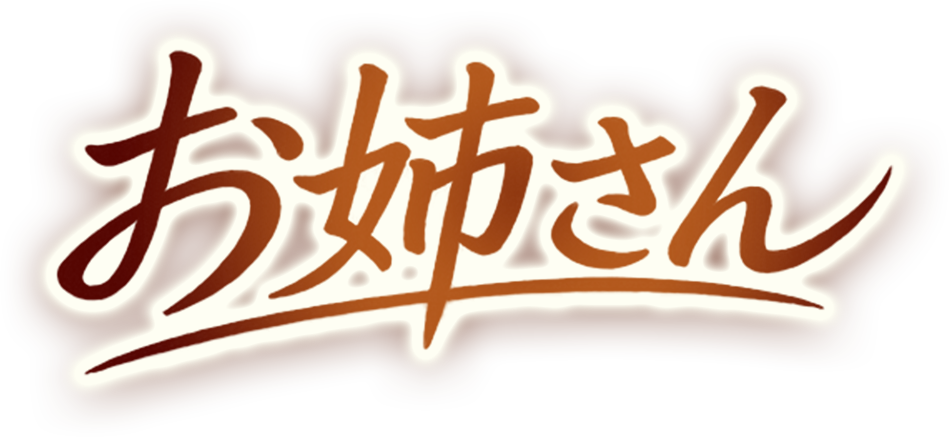 お姉さん