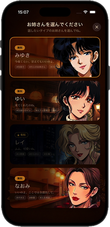 お姉さんを選ぶ画面
