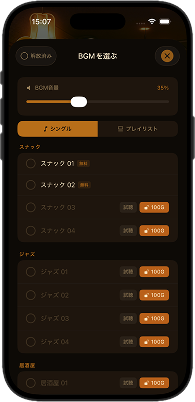 BGMを選ぶ画面